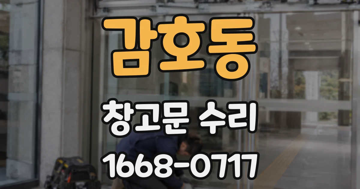 감호동 창고문 수리