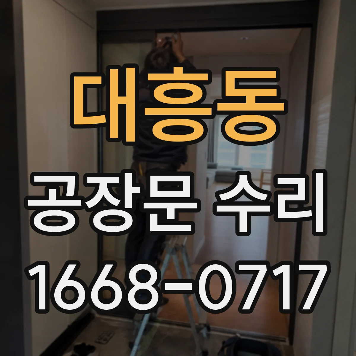 대흥동 공장문 수리