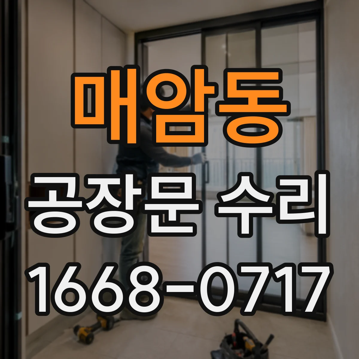 매암동 공장문 수리