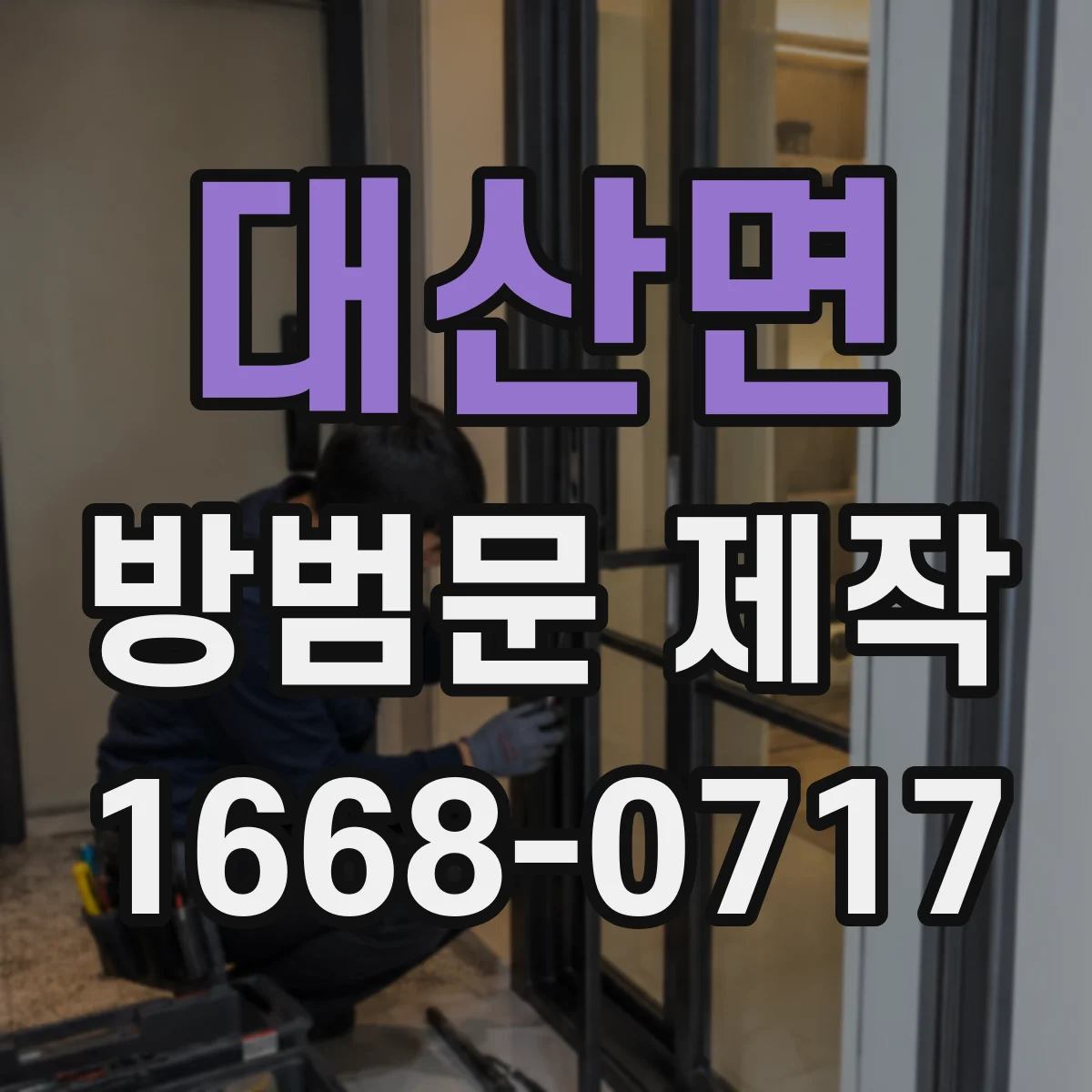 대산면 방범문 제작
