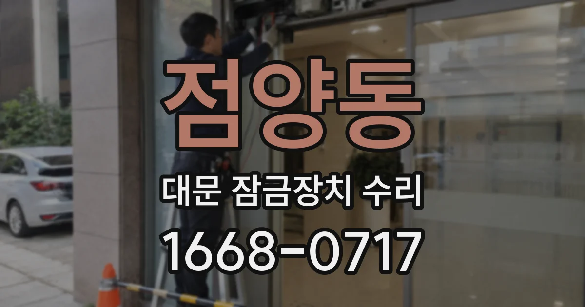 점양동 대문 잠금장치 수리