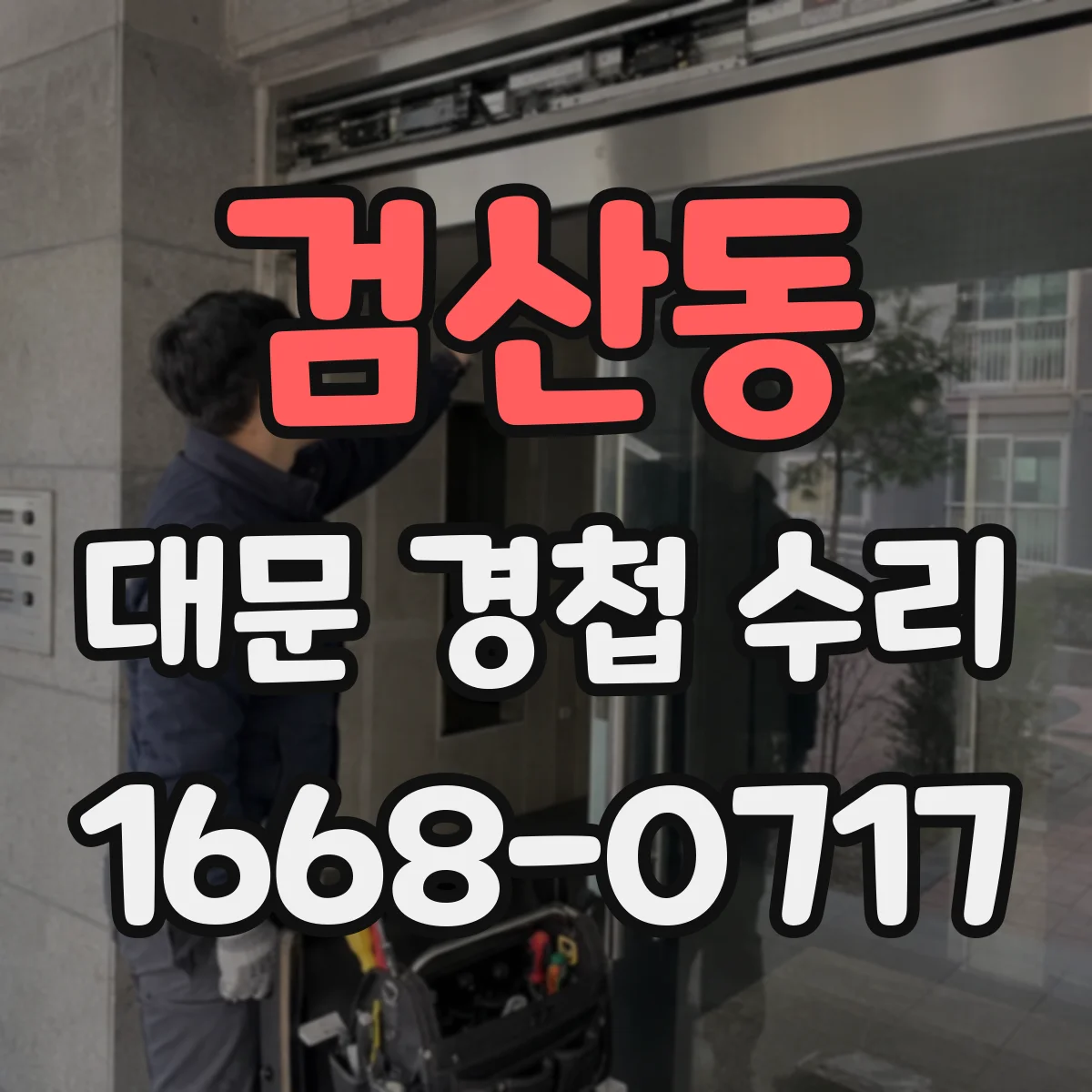 검산동 대문 경첩 수리