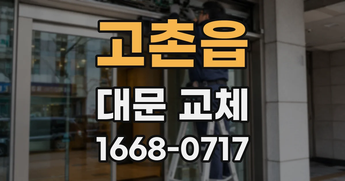 고촌읍 대문 교체