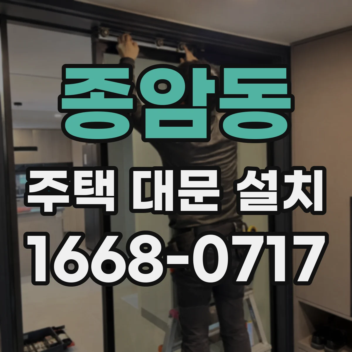 종암동 주택 대문 설치