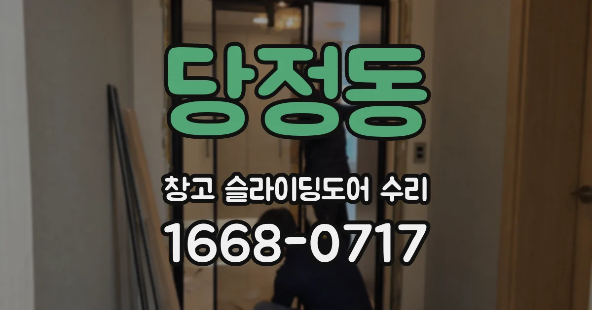 당정동 창고 슬라이딩도어 수리
