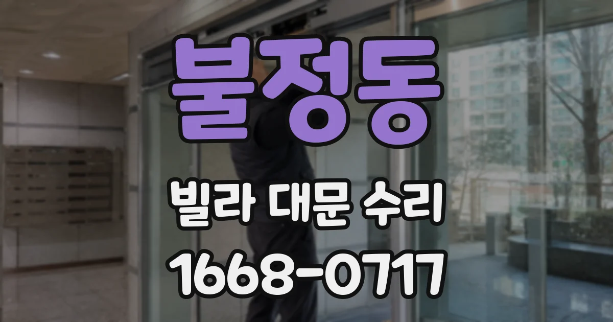 불정동 빌라 대문 수리
