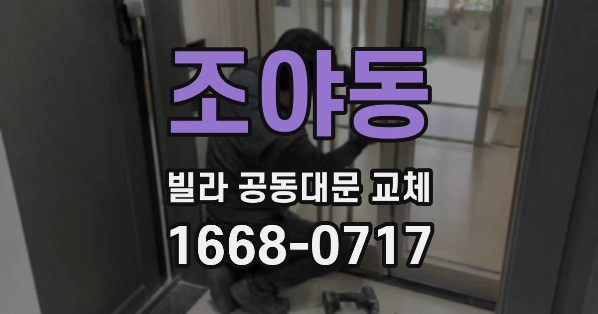 조야동 빌라 공동대문 교체