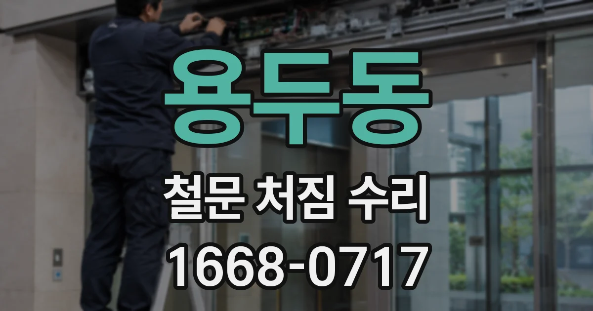용두동 철문 처짐 수리