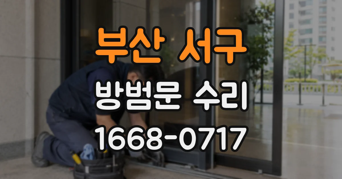 부산 서구 방범문 수리
