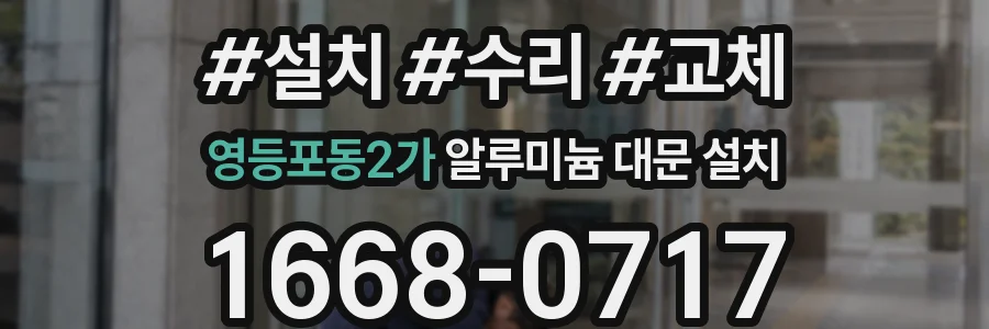 영등포동2가 알루미늄 대문 설치