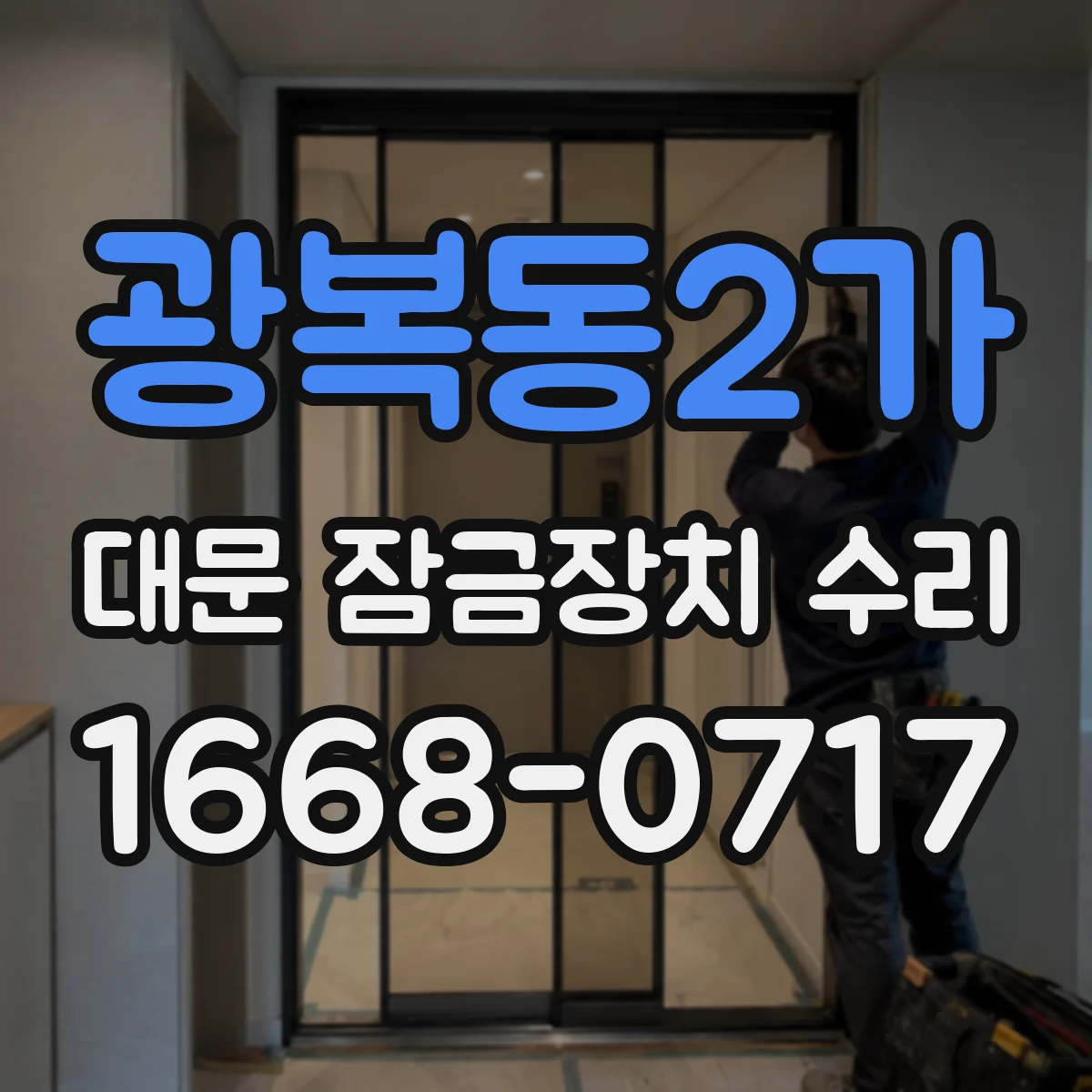 광복동2가 대문 잠금장치 수리