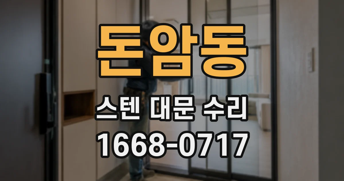 돈암동 스텐 대문 수리