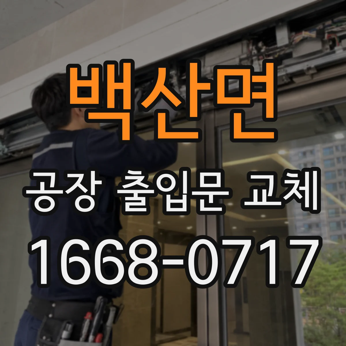 백산면 공장 출입문 교체