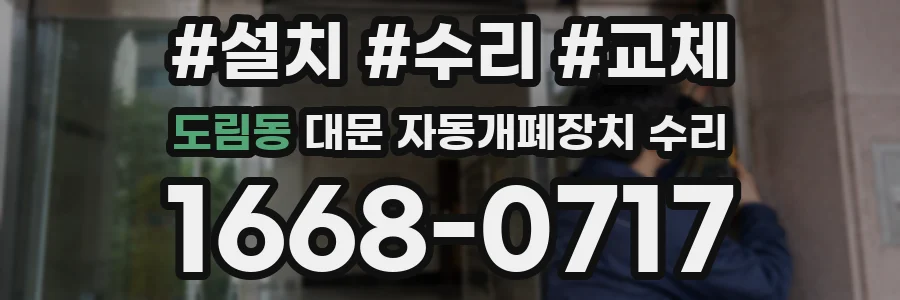 도림동 대문 자동개폐장치 수리