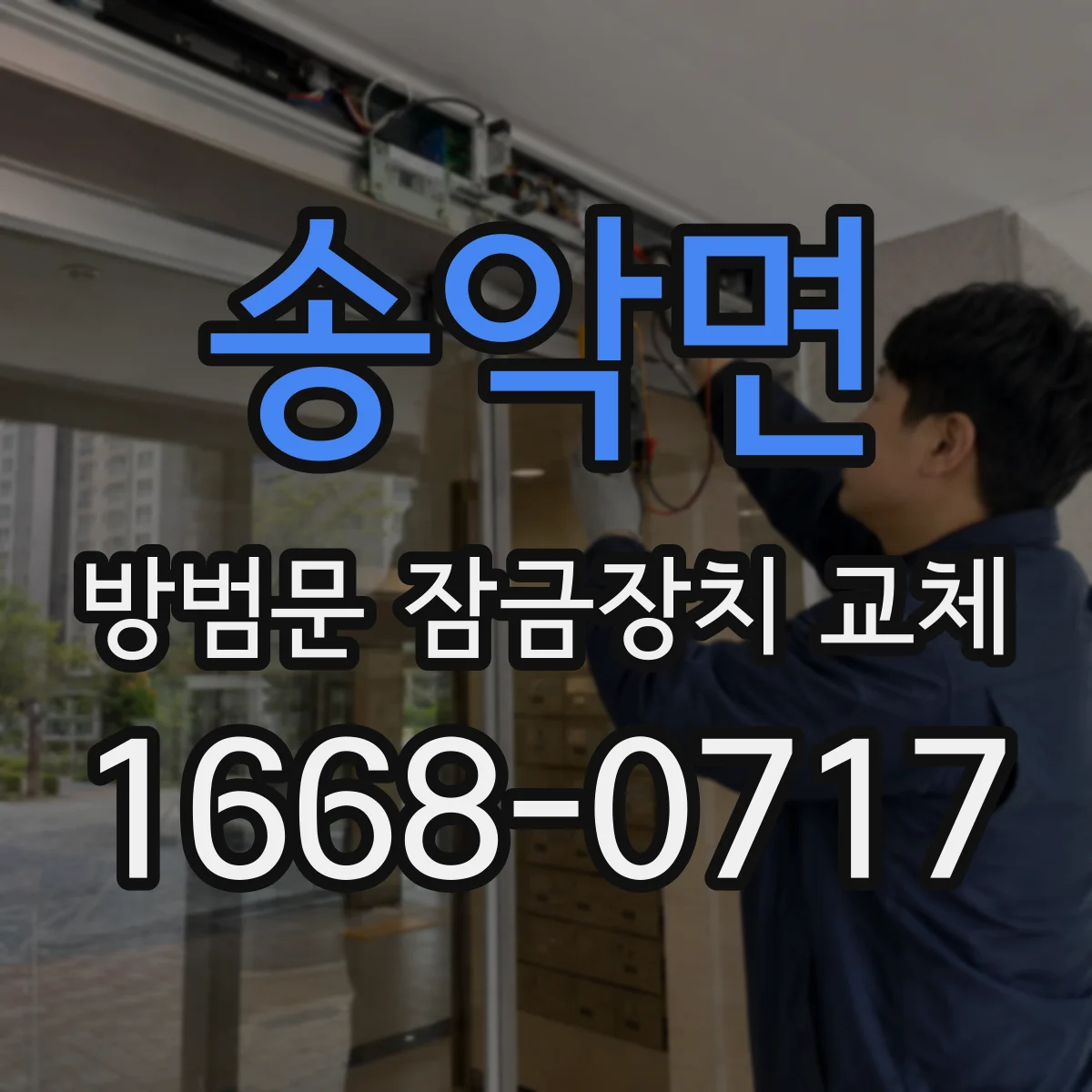 송악면 방범문 잠금장치 교체