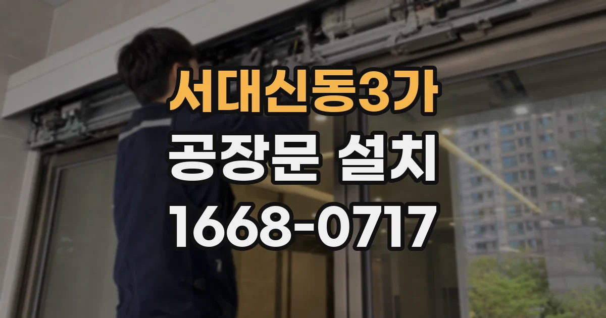 서대신동3가 공장문 설치