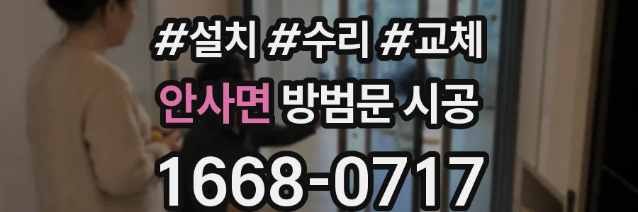 안사면 방범문 시공