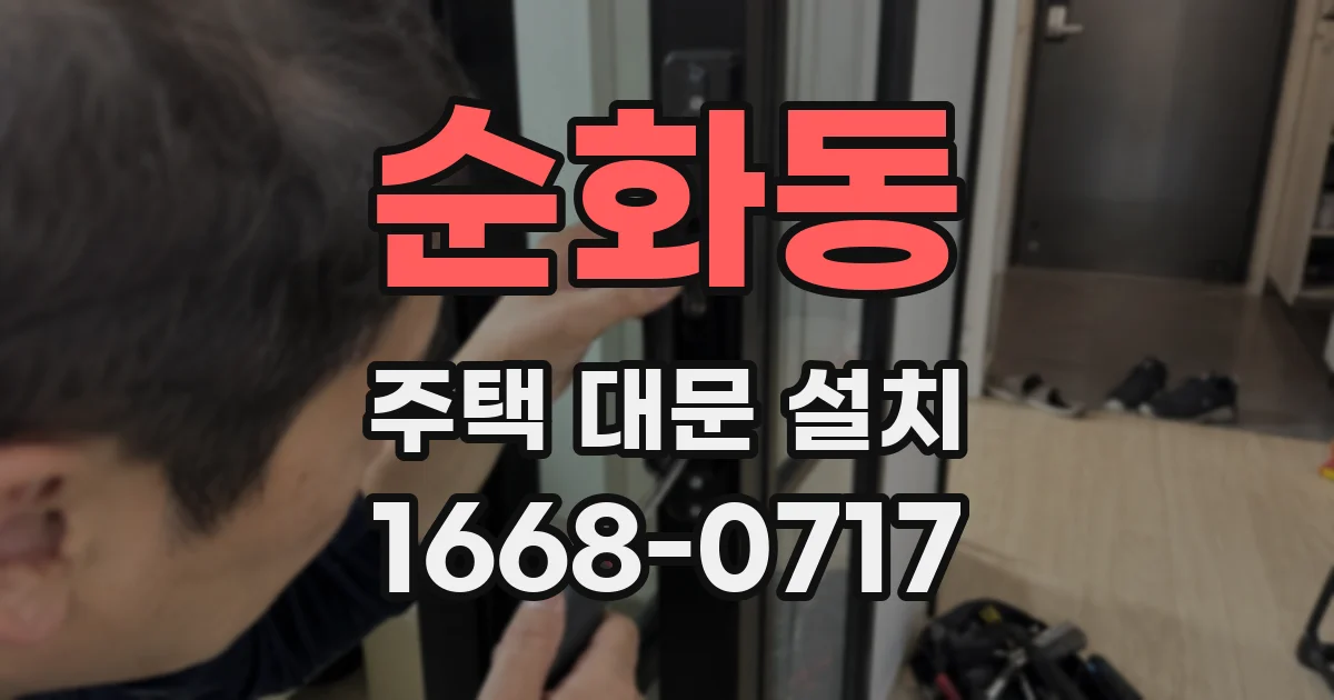 순화동 주택 대문 설치