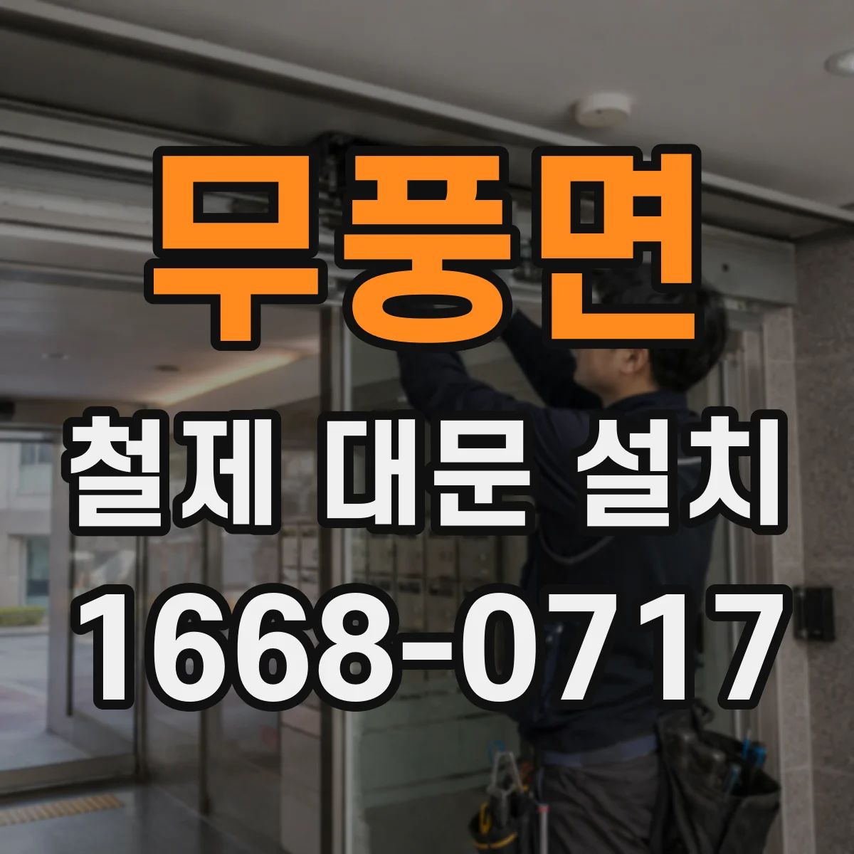 무풍면 철제 대문 설치