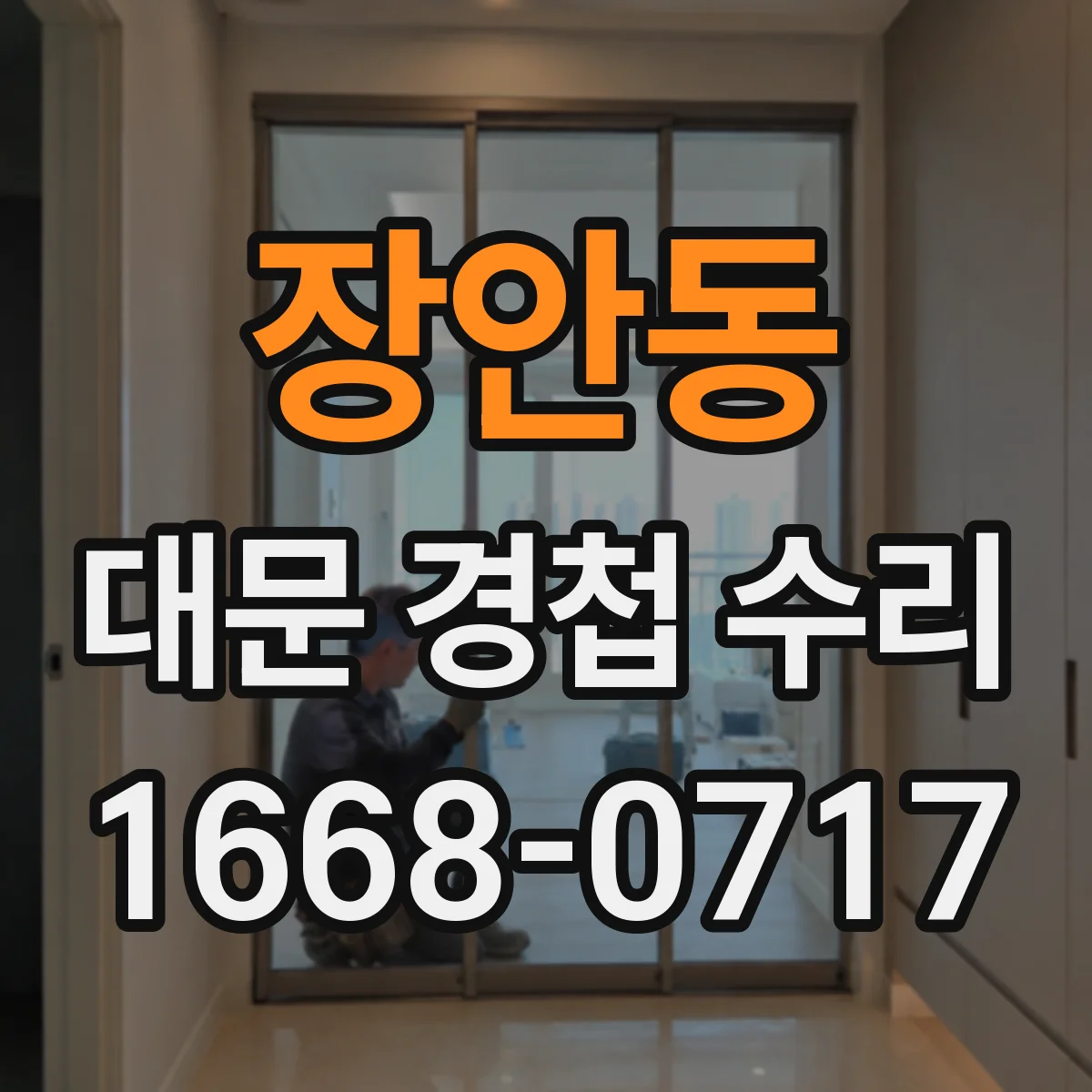 장안동 대문 경첩 수리