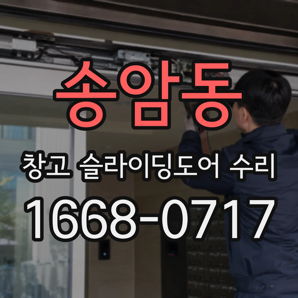 송암동 창고 슬라이딩도어 수리