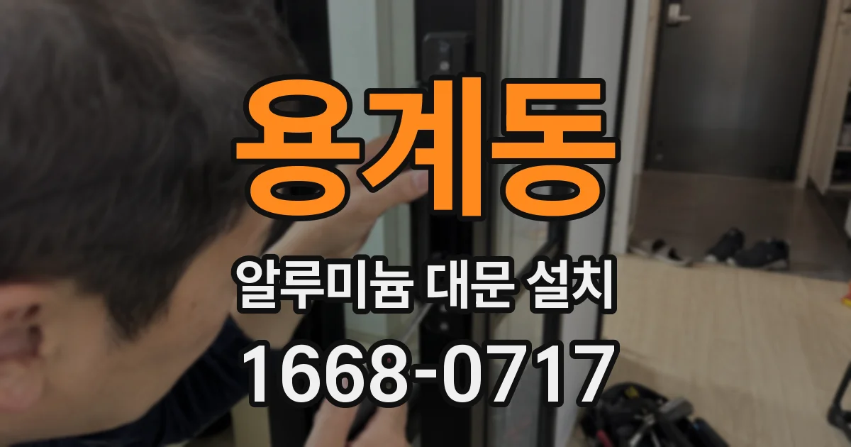 용계동 알루미늄 대문 설치