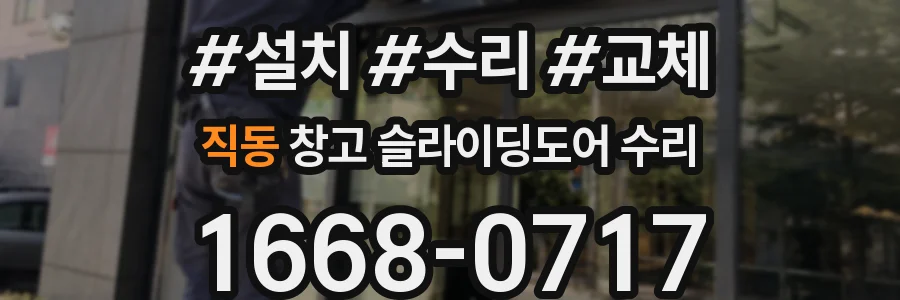 직동 창고 슬라이딩도어 수리