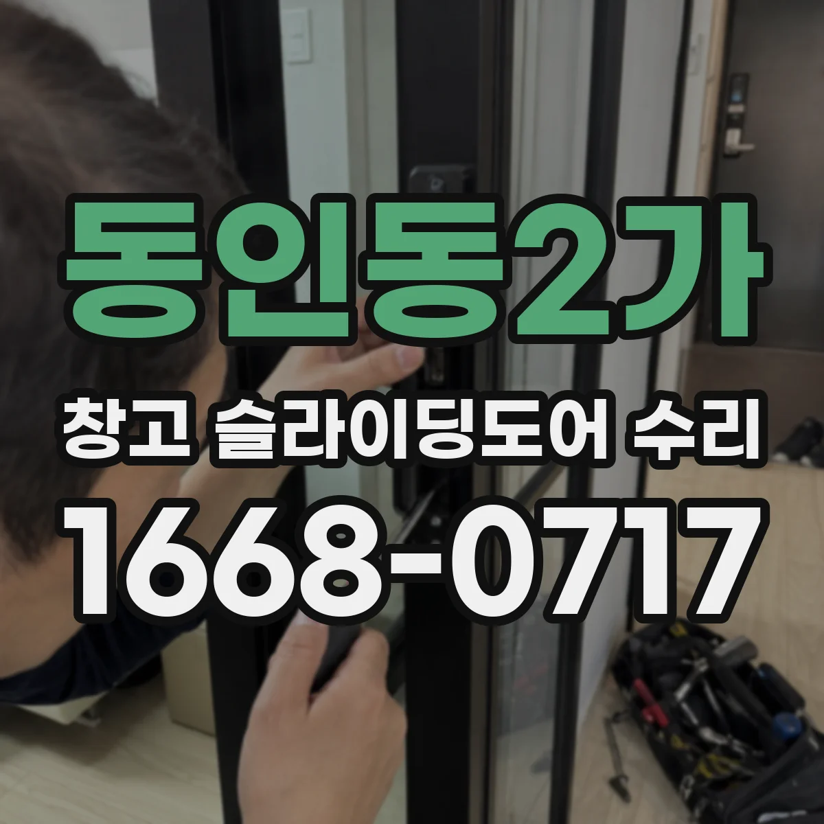 동인동2가 창고 슬라이딩도어 수리