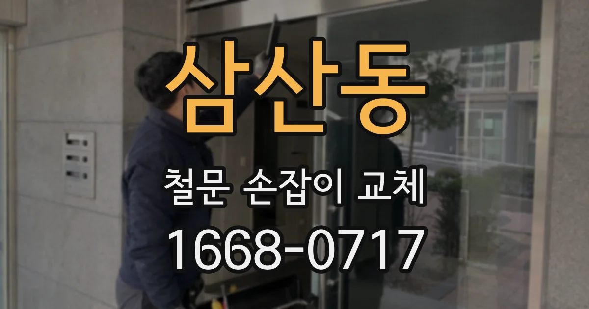 삼산동 철문 손잡이 교체