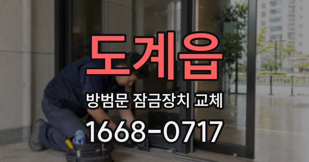 도계읍 방범문 잠금장치 교체