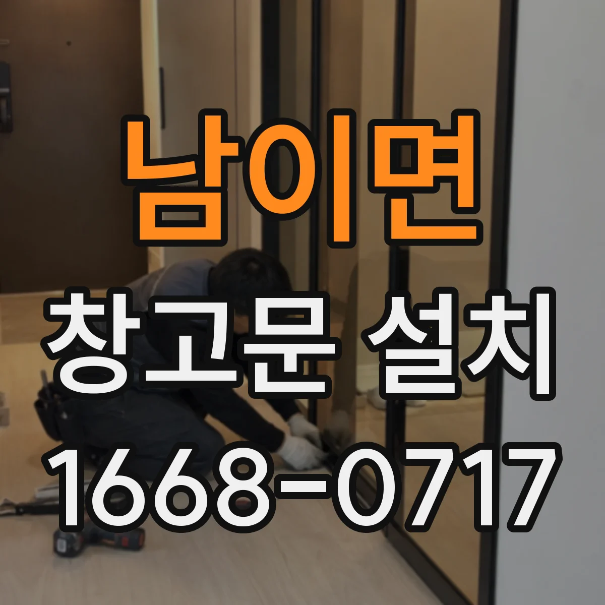남이면 창고문 설치