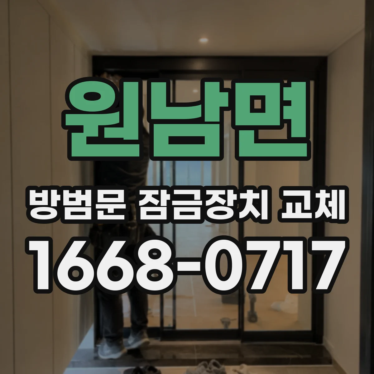 원남면 방범문 잠금장치 교체