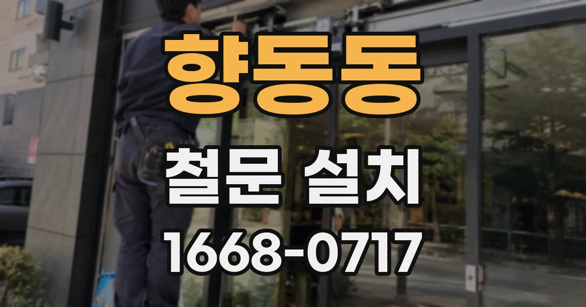 향동동 철문 설치