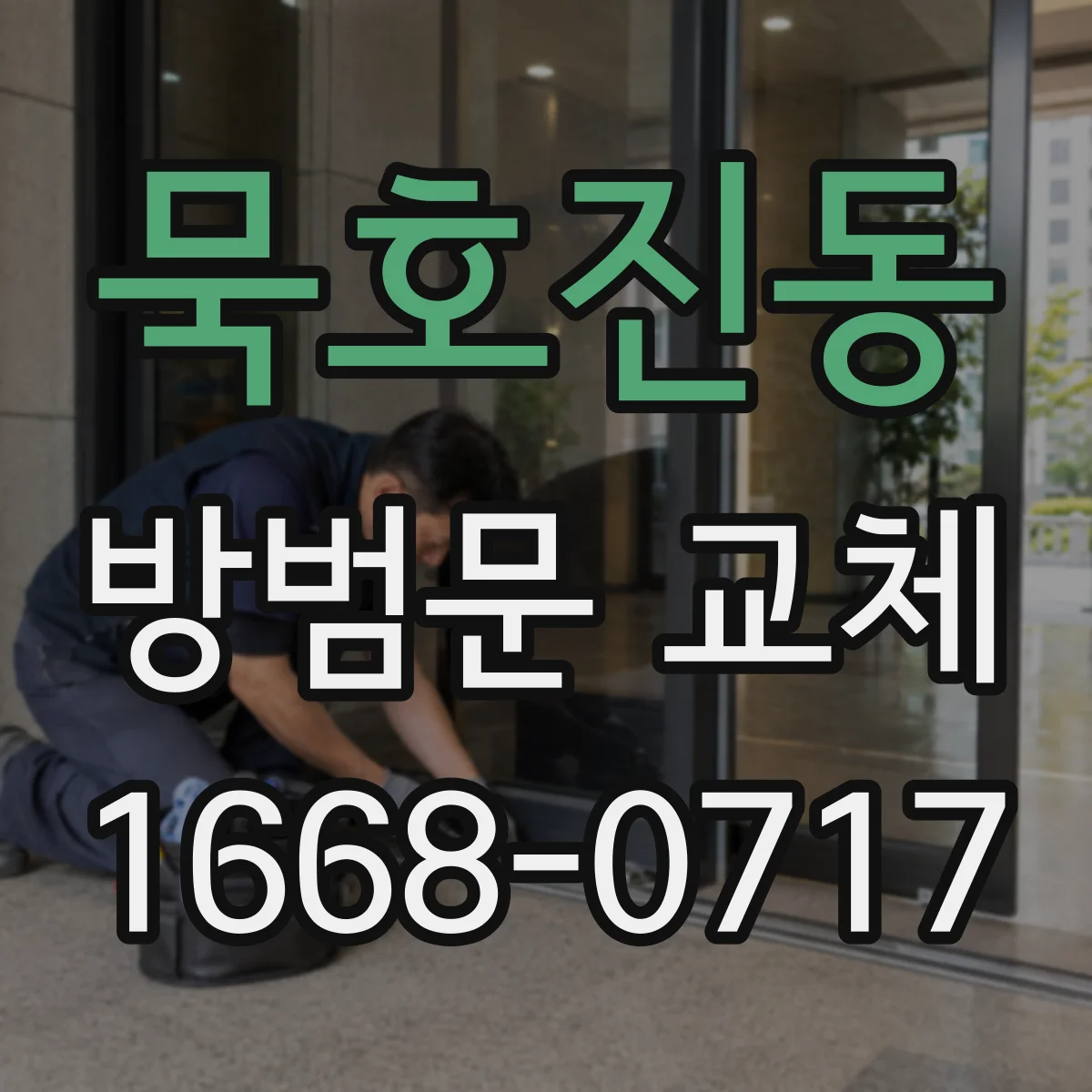 묵호진동 방범문 교체