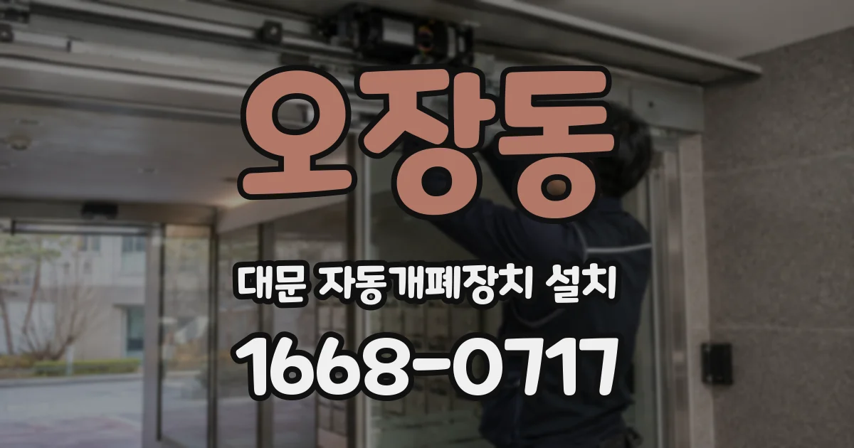 오장동 대문 자동개폐장치 설치