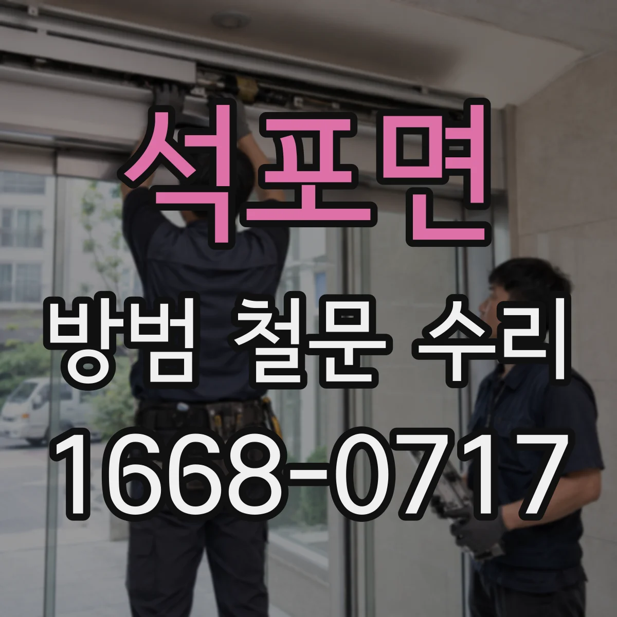 석포면 방범 철문 수리