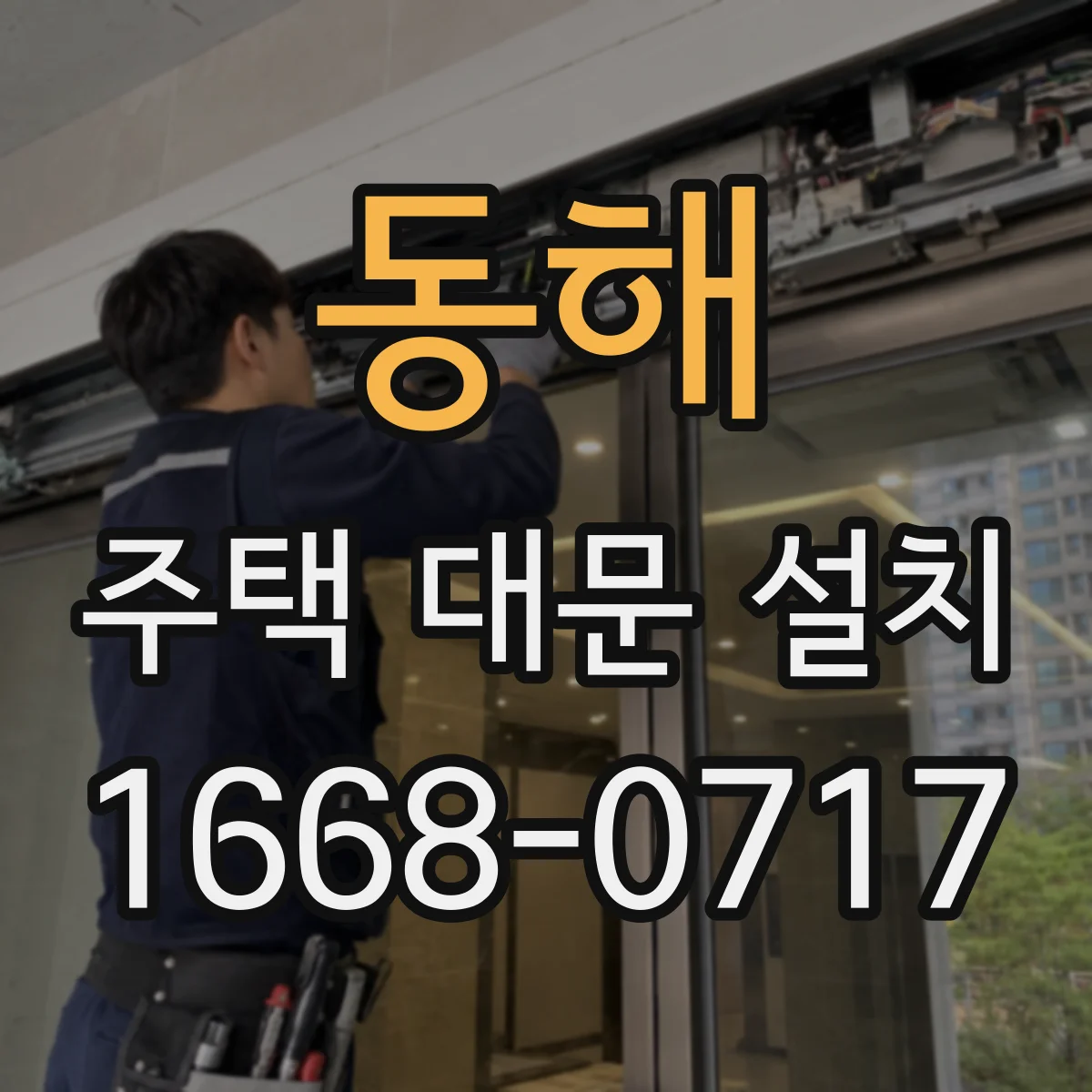 동해 주택 대문 설치