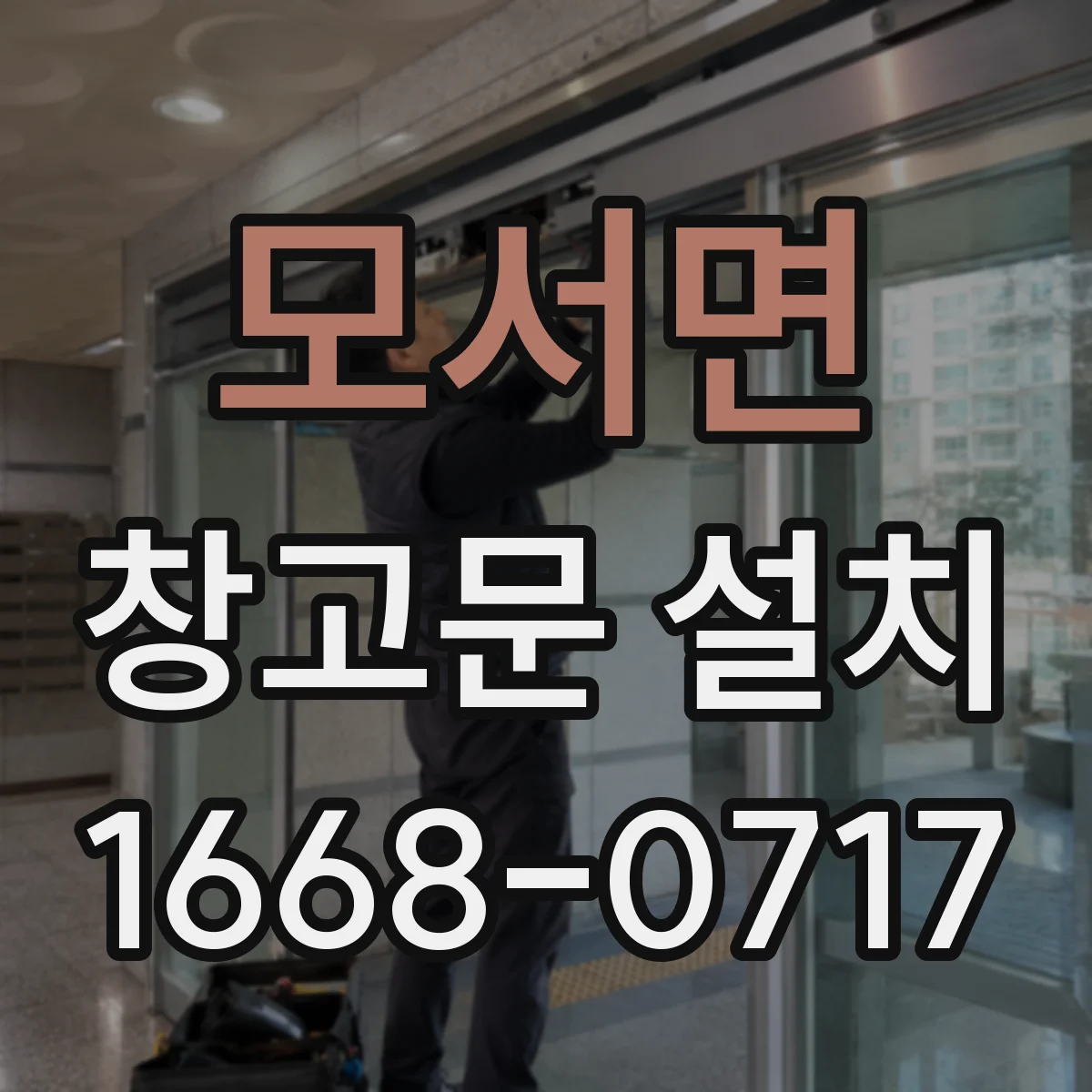 모서면 창고문 설치