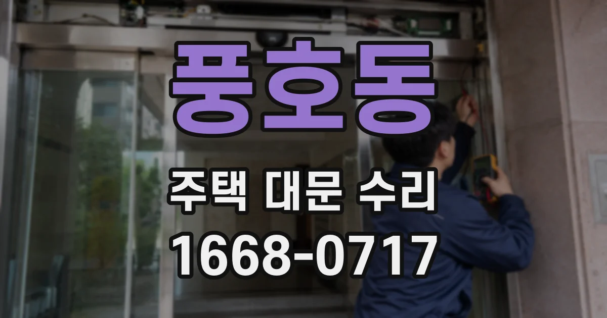 풍호동 주택 대문 수리