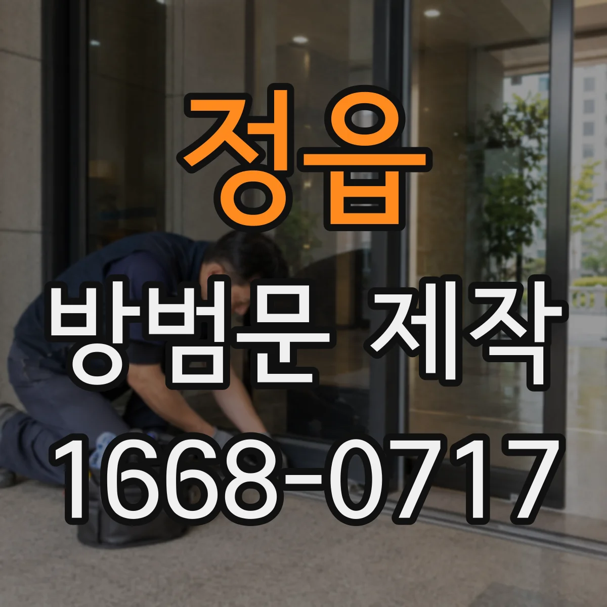 정읍 방범문 제작 노후 주택 현관에 설치할 때 점검할 사항