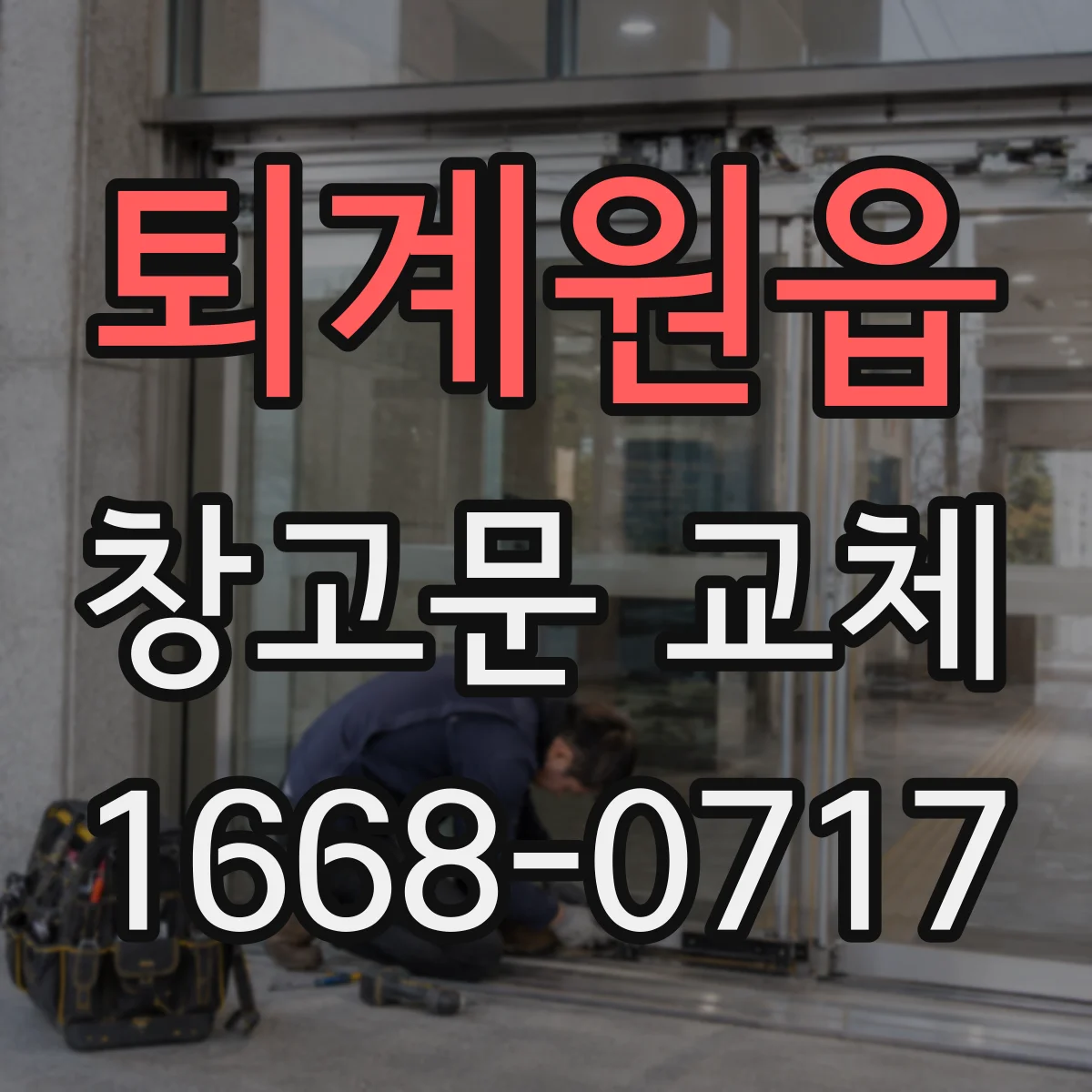 퇴계원읍 창고문 교체
