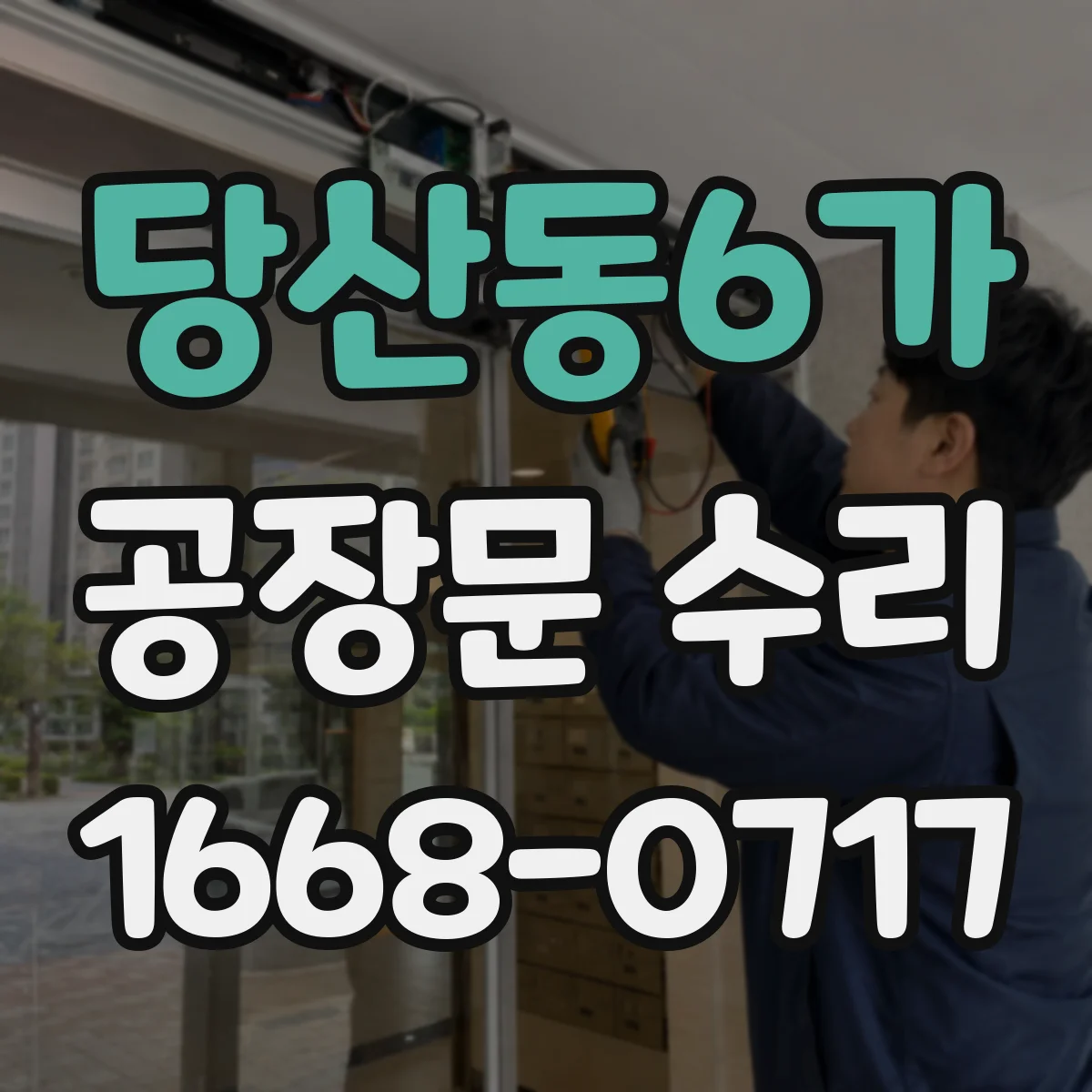 당산동6가 공장문 수리