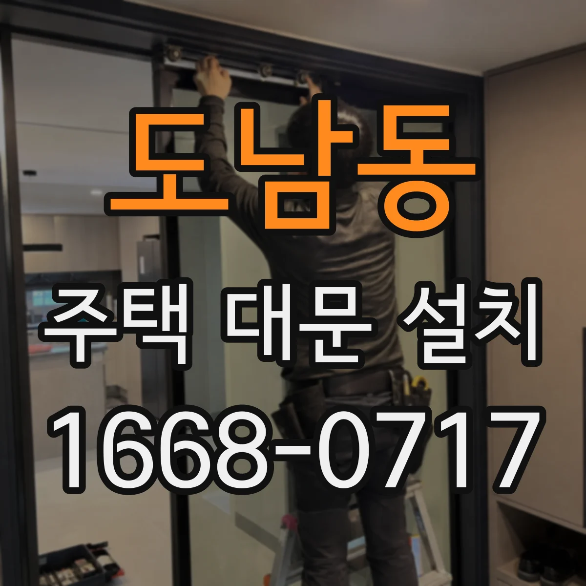 도남동 주택 대문 설치