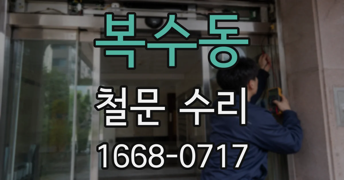 복수동 철문 수리