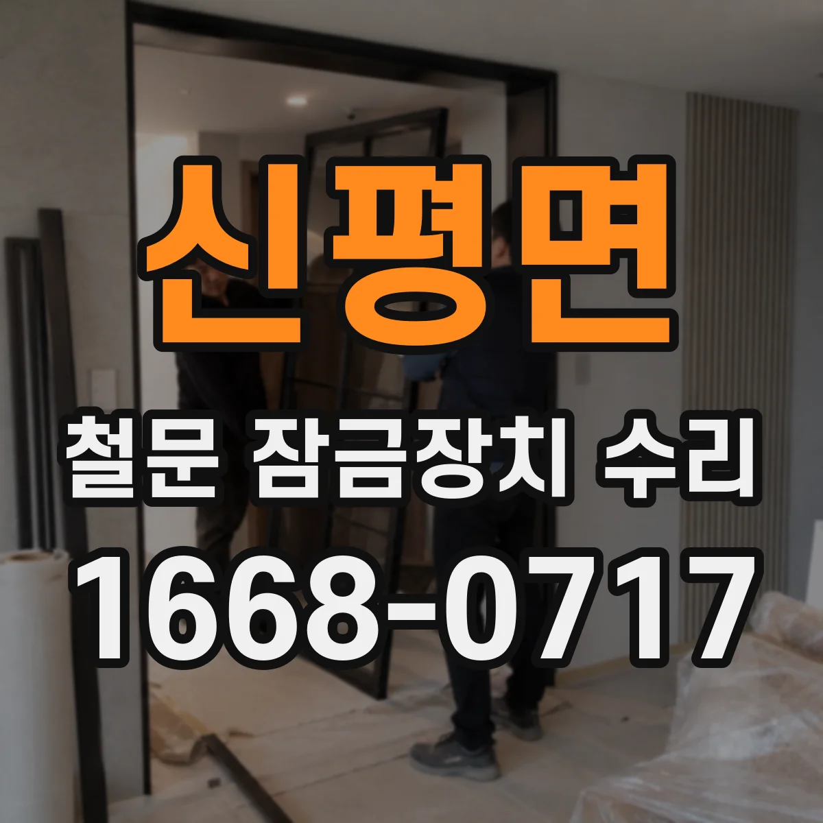 신평면 철문 잠금장치 수리