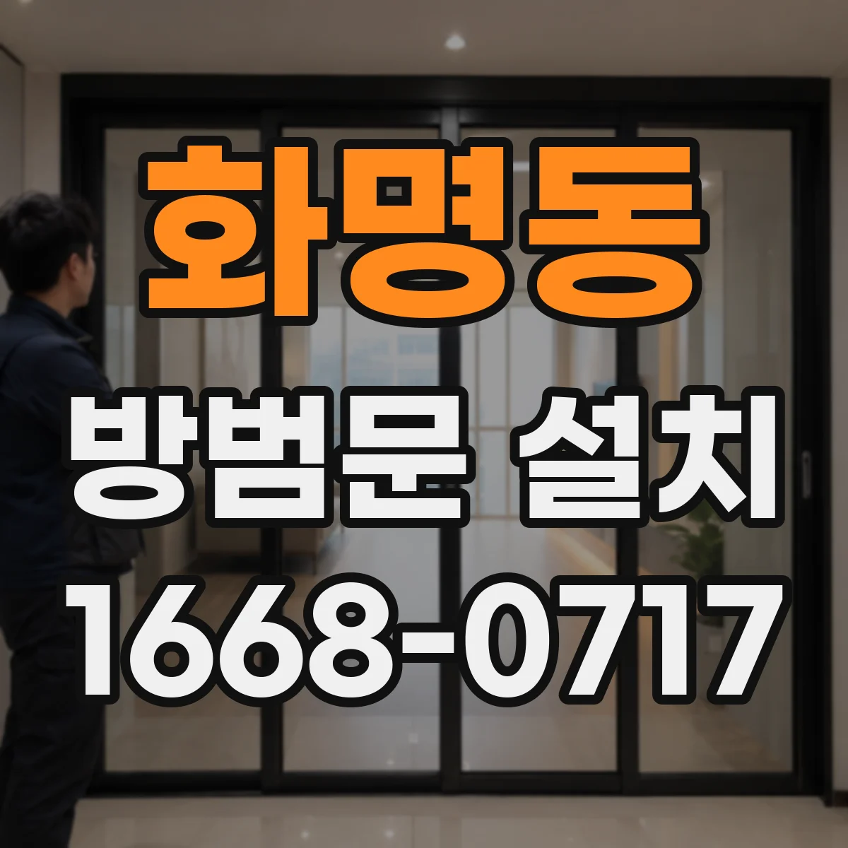 화명동 방범문 설치