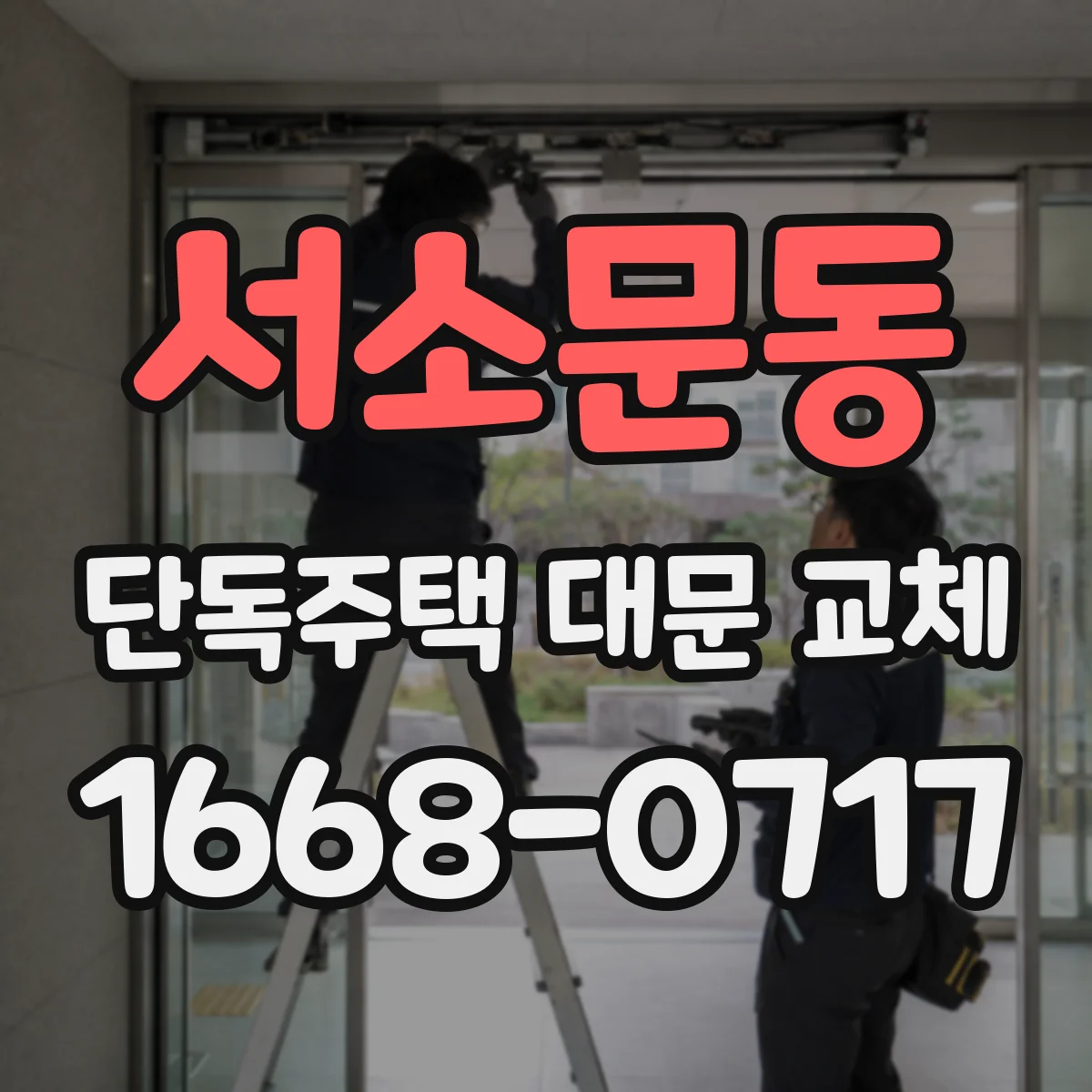 서소문동 단독주택 대문 교체
