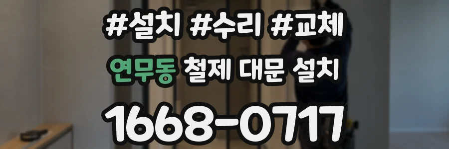 연무동 철제 대문 설치