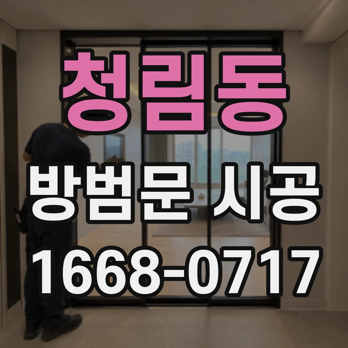청림동 방범문 시공