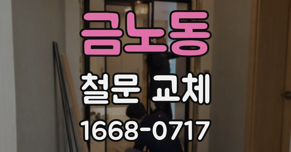 금노동 철문 교체